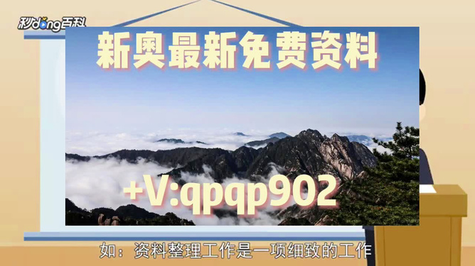 2024年新奥正版资料免费大全,揭秘2024年新奥正版资料免费,精细解答解释落实_macOS61.758