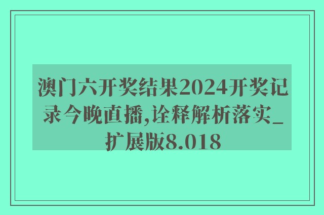 2024今晚澳门出什么,科学解答解释落实_macOS84.579