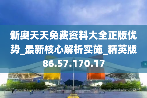 新奥天天免费资料单双,最新正品解答落实_精简版105.220